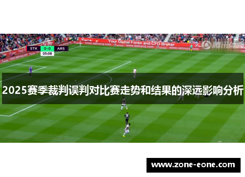 2025赛季裁判误判对比赛走势和结果的深远影响分析