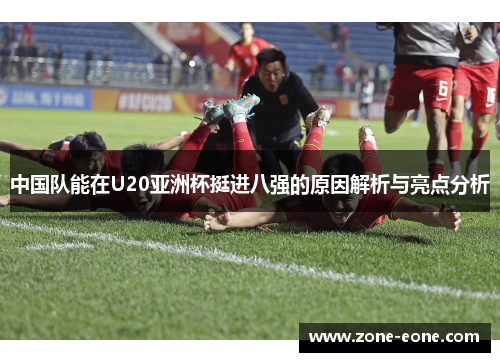 中国队能在U20亚洲杯挺进八强的原因解析与亮点分析