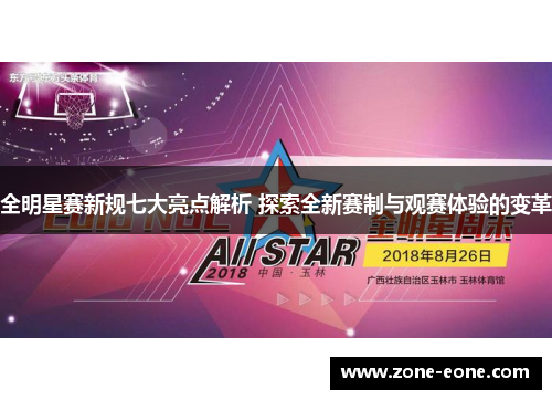 全明星赛新规七大亮点解析 探索全新赛制与观赛体验的变革