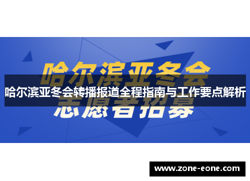 哈尔滨亚冬会转播报道全程指南与工作要点解析