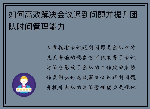 如何高效解决会议迟到问题并提升团队时间管理能力