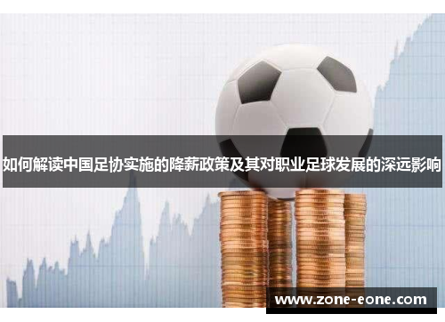 如何解读中国足协实施的降薪政策及其对职业足球发展的深远影响