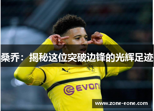 桑乔：揭秘这位突破边锋的光辉足迹