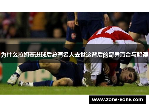 为什么拉姆塞进球后总有名人去世这背后的奇异巧合与解读