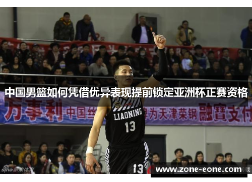中国男篮如何凭借优异表现提前锁定亚洲杯正赛资格