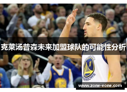 克莱汤普森未来加盟球队的可能性分析