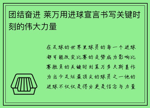 团结奋进 莱万用进球宣言书写关键时刻的伟大力量