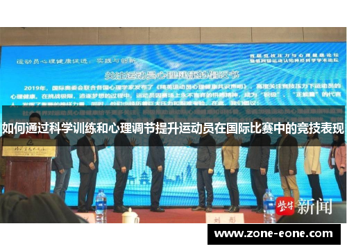 如何通过科学训练和心理调节提升运动员在国际比赛中的竞技表现