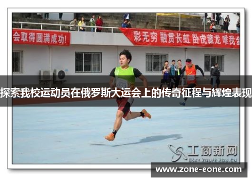 探索我校运动员在俄罗斯大运会上的传奇征程与辉煌表现