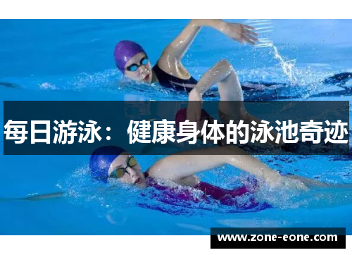 每日游泳：健康身体的泳池奇迹
