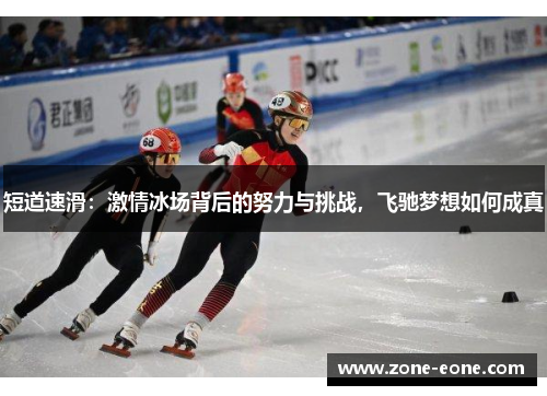 短道速滑：激情冰场背后的努力与挑战，飞驰梦想如何成真