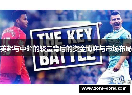 英超与中超的较量背后的资金博弈与市场布局