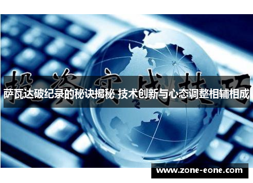 萨瓦达破纪录的秘诀揭秘 技术创新与心态调整相辅相成