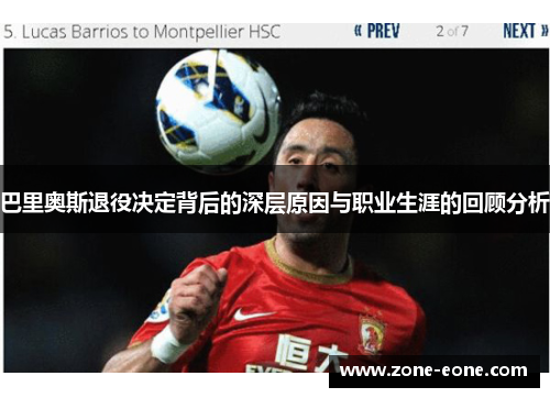巴里奥斯退役决定背后的深层原因与职业生涯的回顾分析