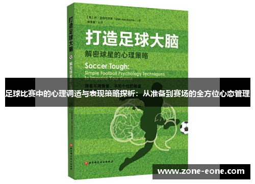 足球比赛中的心理调适与表现策略探析：从准备到赛场的全方位心态管理