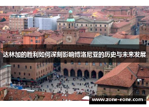 达林加的胜利如何深刻影响博洛尼亚的历史与未来发展