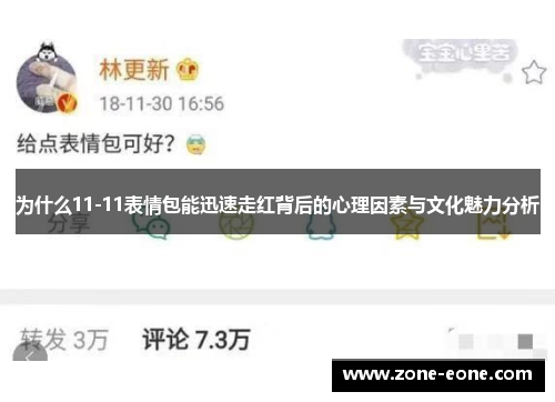 为什么11-11表情包能迅速走红背后的心理因素与文化魅力分析