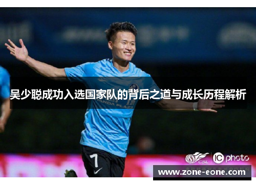 吴少聪成功入选国家队的背后之道与成长历程解析