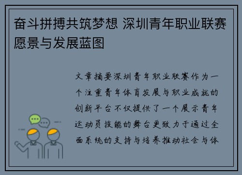 奋斗拼搏共筑梦想 深圳青年职业联赛愿景与发展蓝图