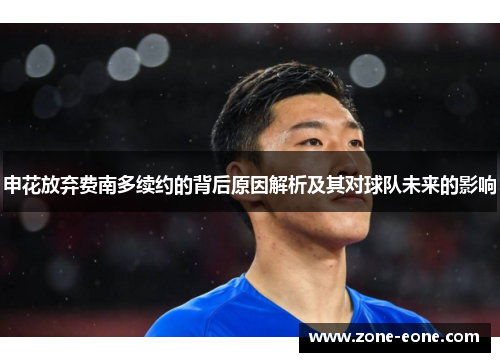申花放弃费南多续约的背后原因解析及其对球队未来的影响
