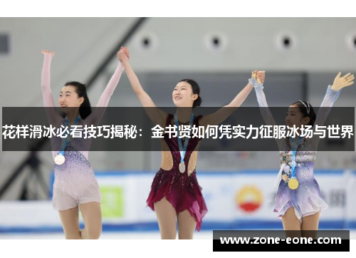 花样滑冰必看技巧揭秘：金书贤如何凭实力征服冰场与世界