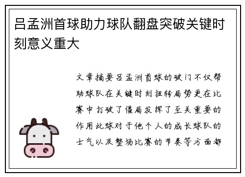 吕孟洲首球助力球队翻盘突破关键时刻意义重大