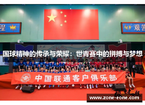 国球精神的传承与荣耀：世青赛中的拼搏与梦想
