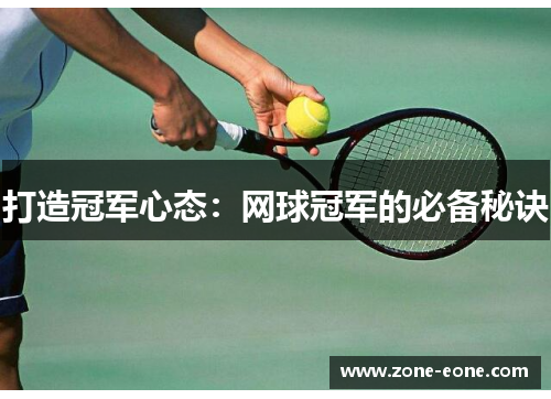 打造冠军心态：网球冠军的必备秘诀