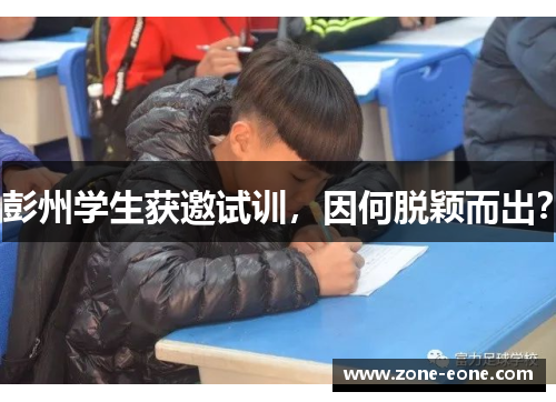 彭州学生获邀试训，因何脱颖而出？