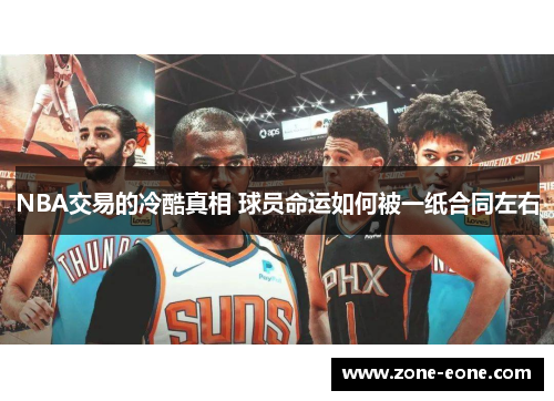 NBA交易的冷酷真相 球员命运如何被一纸合同左右