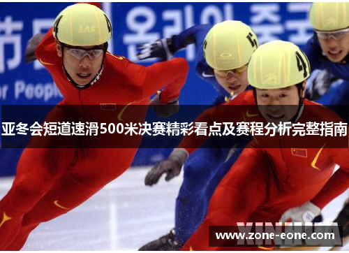 亚冬会短道速滑500米决赛精彩看点及赛程分析完整指南