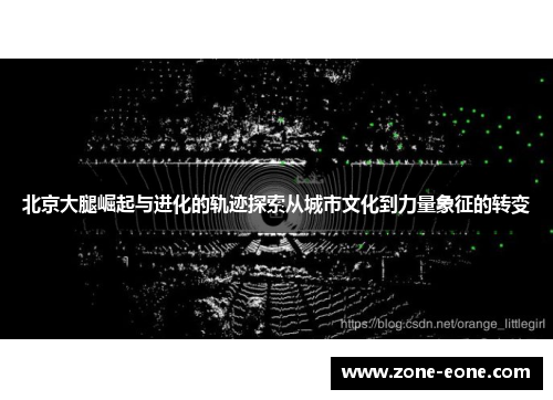 北京大腿崛起与进化的轨迹探索从城市文化到力量象征的转变