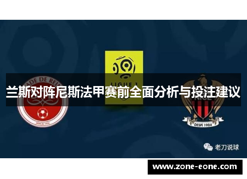 兰斯对阵尼斯法甲赛前全面分析与投注建议