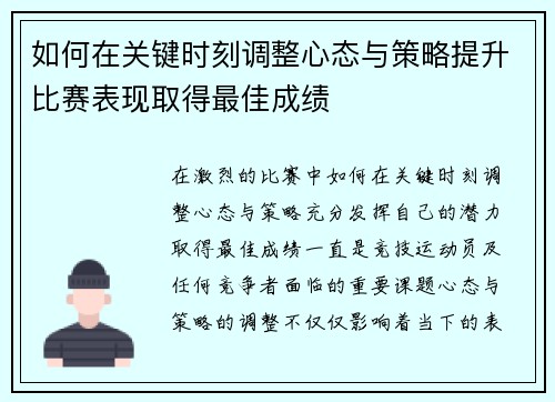 如何在关键时刻调整心态与策略提升比赛表现取得最佳成绩