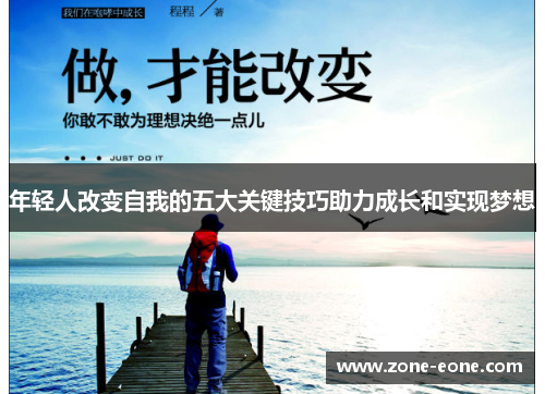 年轻人改变自我的五大关键技巧助力成长和实现梦想