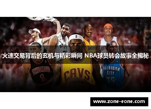 火速交易背后的玄机与精彩瞬间 NBA球员转会故事全揭秘
