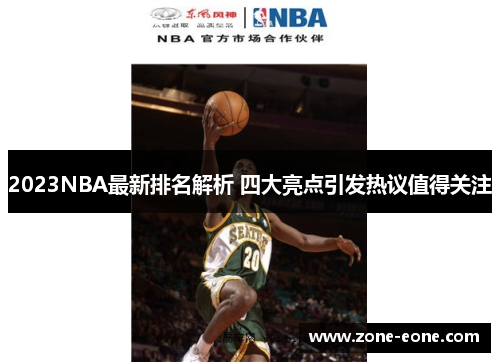 2023NBA最新排名解析 四大亮点引发热议值得关注