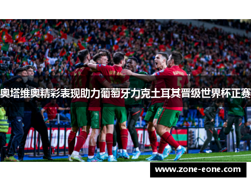 奥塔维奥精彩表现助力葡萄牙力克土耳其晋级世界杯正赛