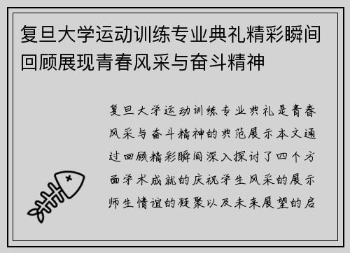 复旦大学运动训练专业典礼精彩瞬间回顾展现青春风采与奋斗精神