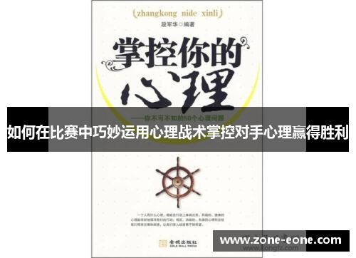 如何在比赛中巧妙运用心理战术掌控对手心理赢得胜利
