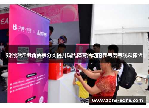 如何通过创新赛事分类提升现代体育活动的参与度与观众体验