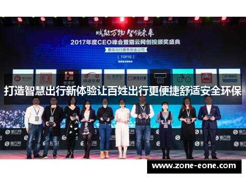 打造智慧出行新体验让百姓出行更便捷舒适安全环保
