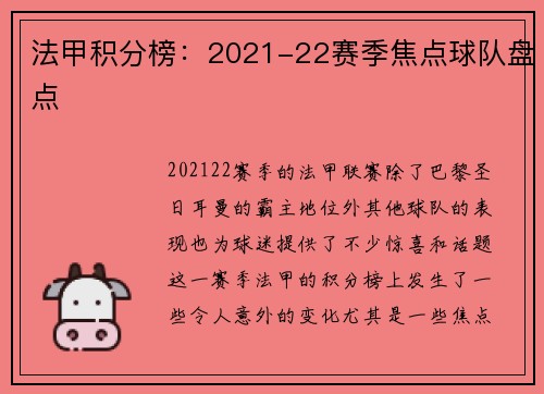 法甲积分榜：2021-22赛季焦点球队盘点