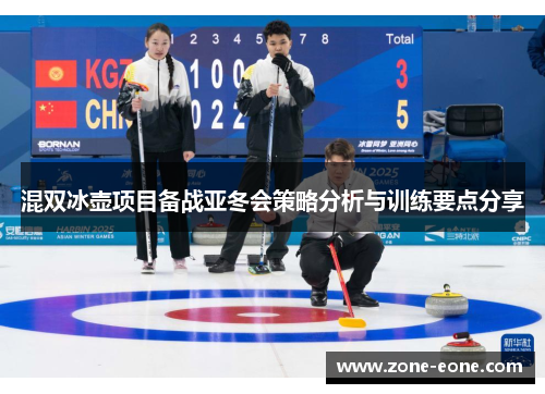 混双冰壶项目备战亚冬会策略分析与训练要点分享