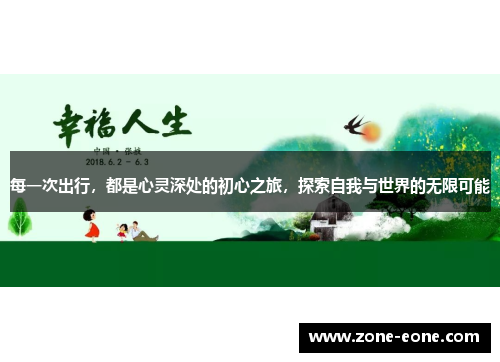 每一次出行，都是心灵深处的初心之旅，探索自我与世界的无限可能
