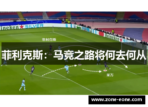 菲利克斯：马竞之路将何去何从