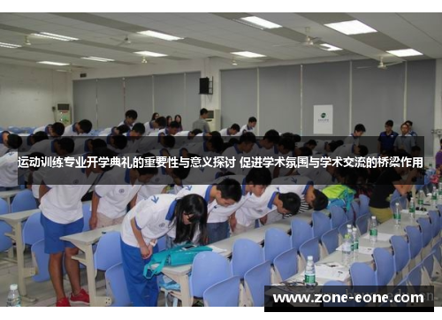 运动训练专业开学典礼的重要性与意义探讨 促进学术氛围与学术交流的桥梁作用