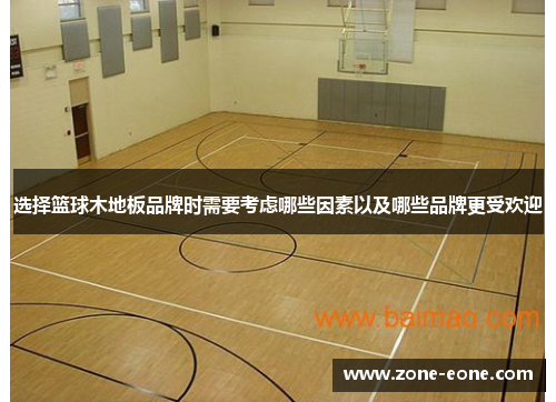 选择篮球木地板品牌时需要考虑哪些因素以及哪些品牌更受欢迎
