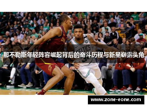 那不勒斯年轻阵容崛起背后的奋斗历程与新星崭露头角