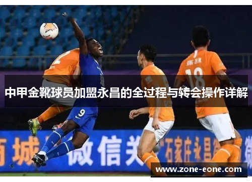 中甲金靴球员加盟永昌的全过程与转会操作详解